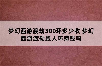 梦幻西游渡劫300环多少收 梦幻西游渡劫跑人环赚钱吗